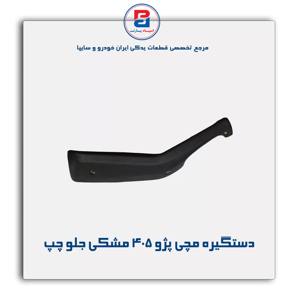 دستگیره مچی پژو 405 -آذین پارت