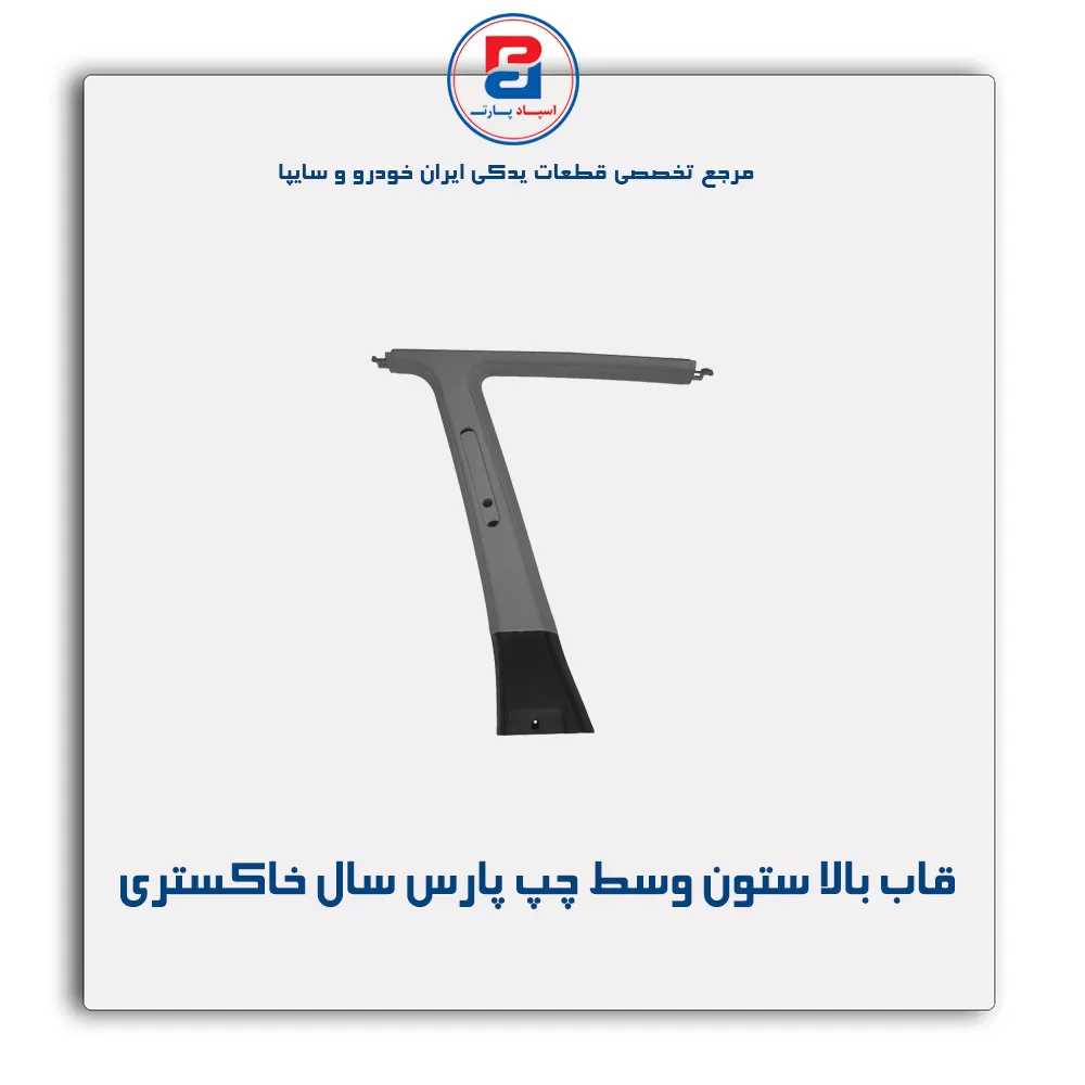 قاب ستون وسط پژو -آذین پارت