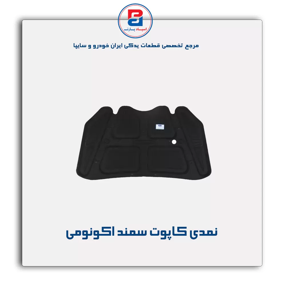نمدی کاپوت سمند-آذین پارت