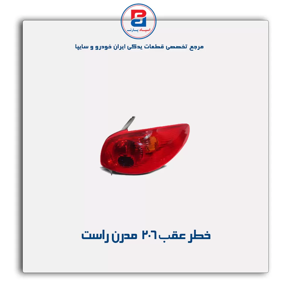 خطر عقب 206 مدرن