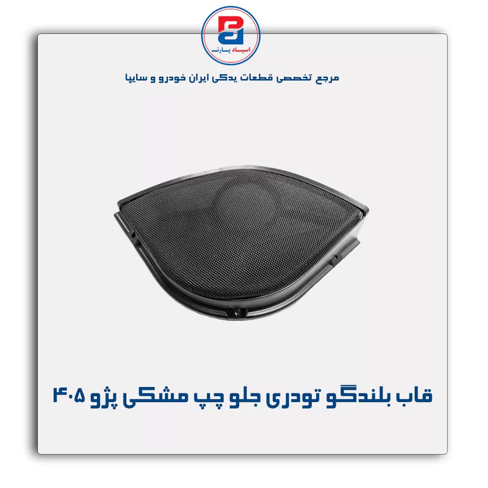 قاب بلندگو تودری پژو 405-آذین پارت