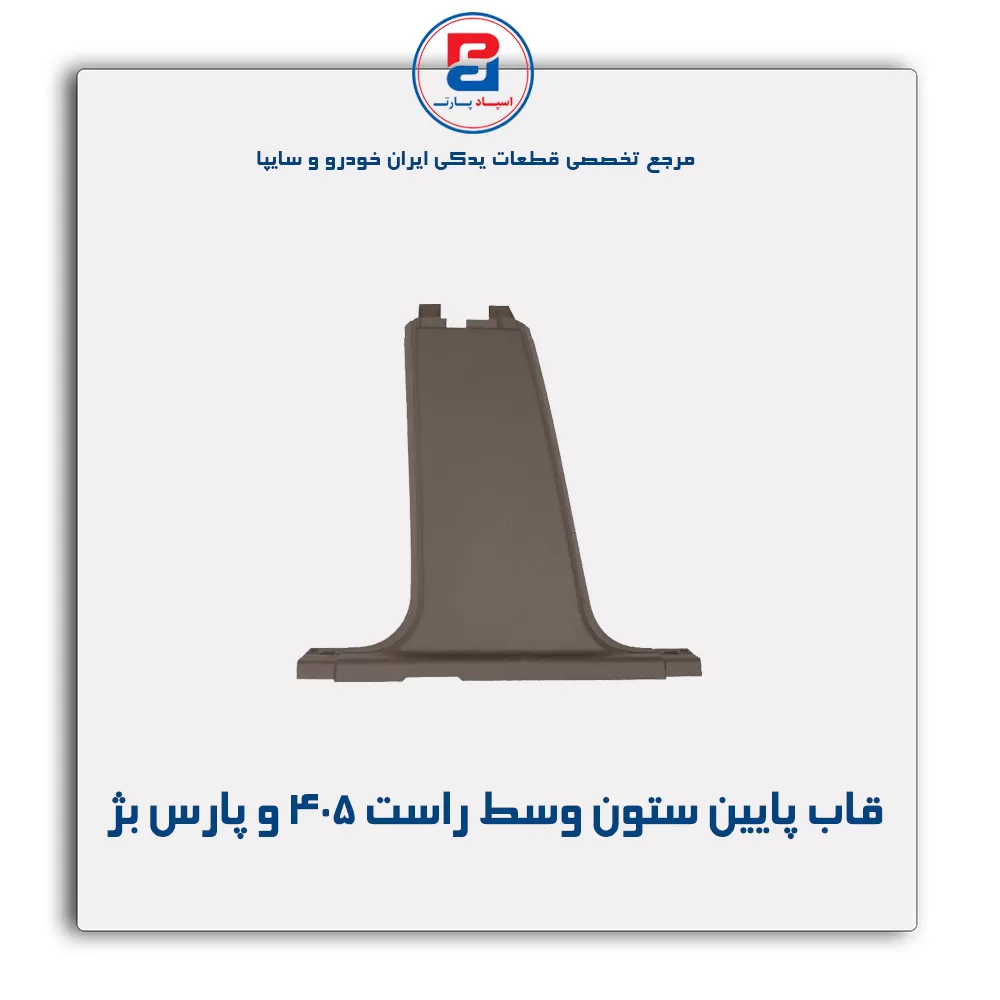 قاب ستون وسط پژو -آذین پارت