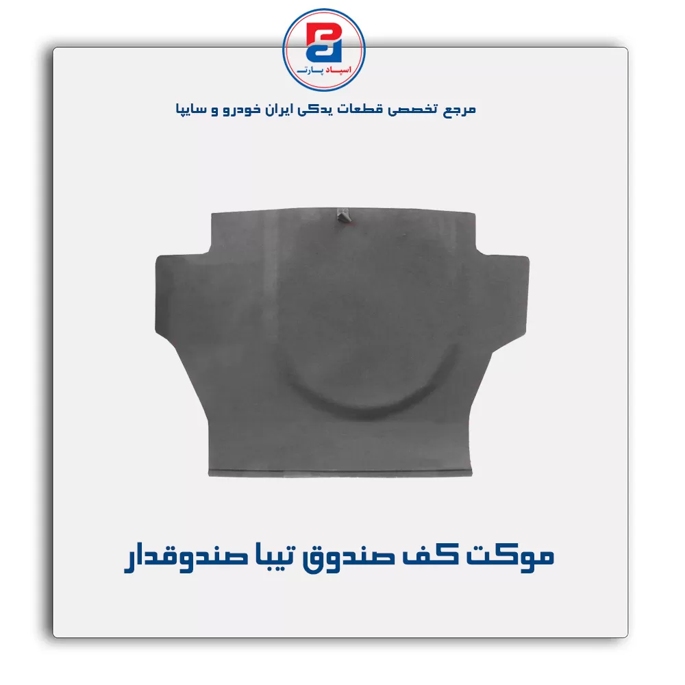 موكت صندوق تیبا-آذین پارت