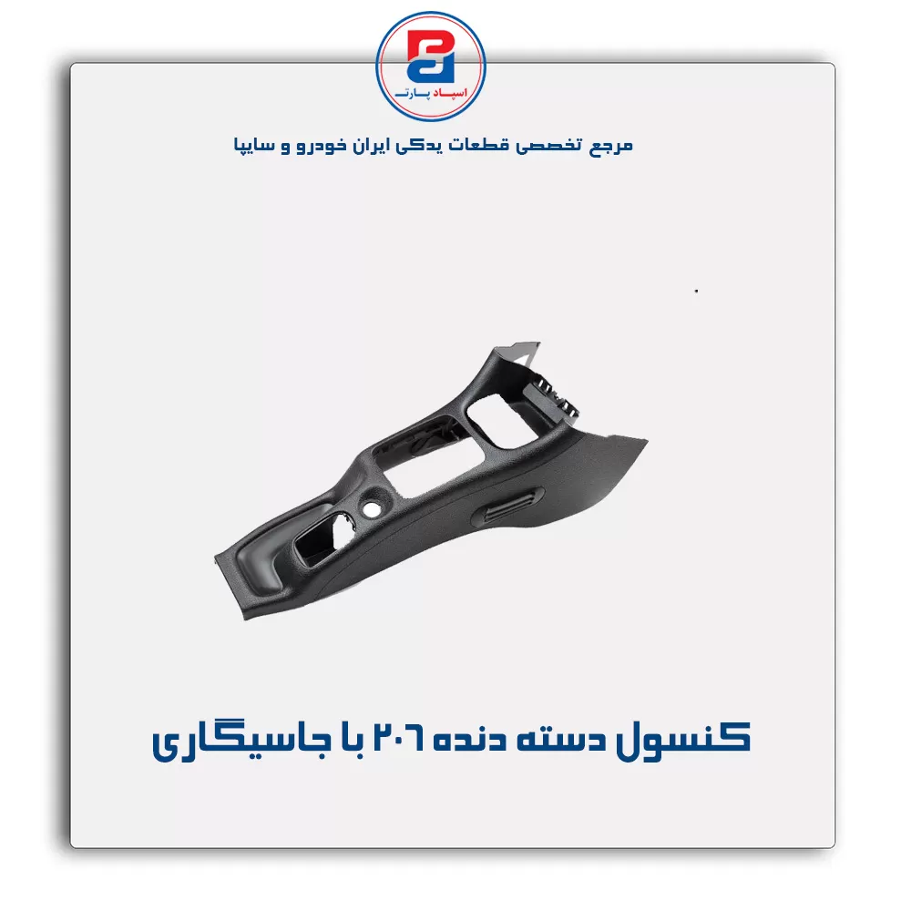 کنسول وسط 206-آذین پارت