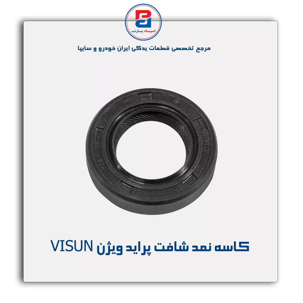 کاسه نمد شافت پراید ویژن VISUN