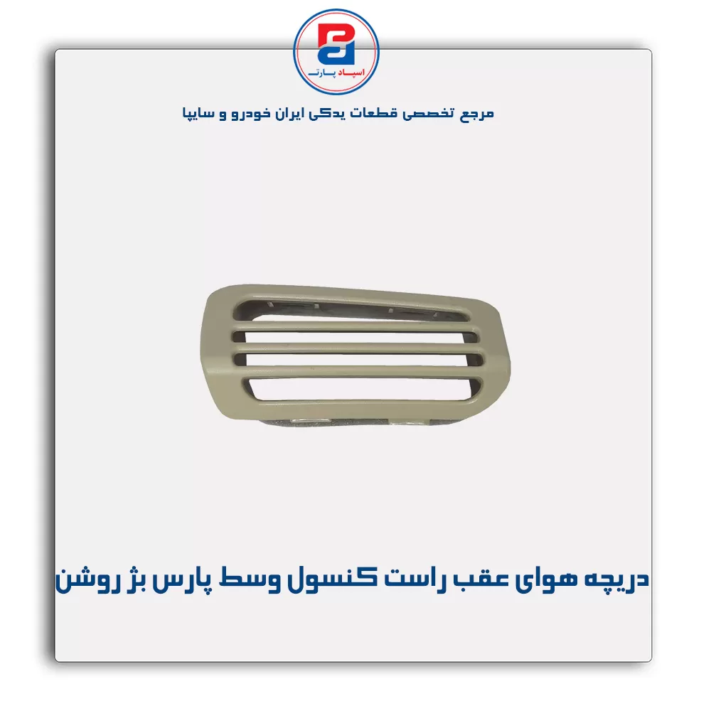 دریچه هوا  عقب کنسول پژو-آذین پارت