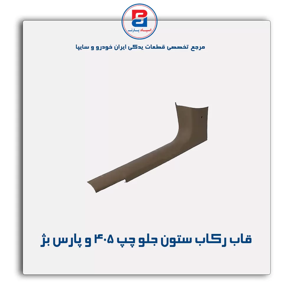 قاب ستون جلو پژو  -آذین پارت