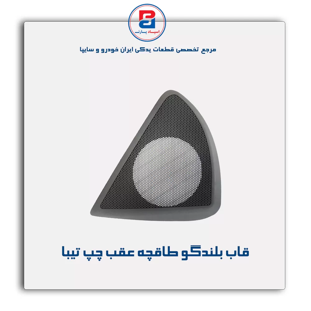 قاب بلندگو طاقچه عقب  تیبا -آذین پارت
