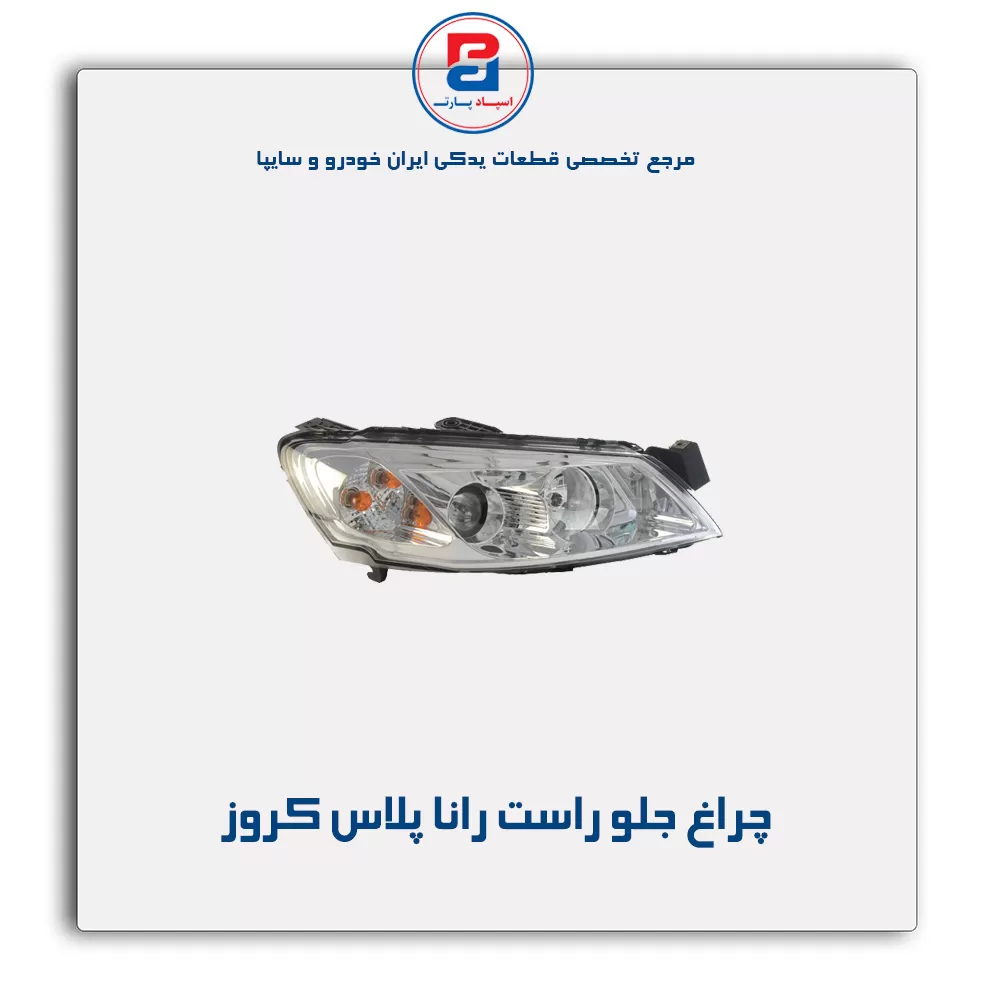 چراغ جلو راست رانا پلاس کروز