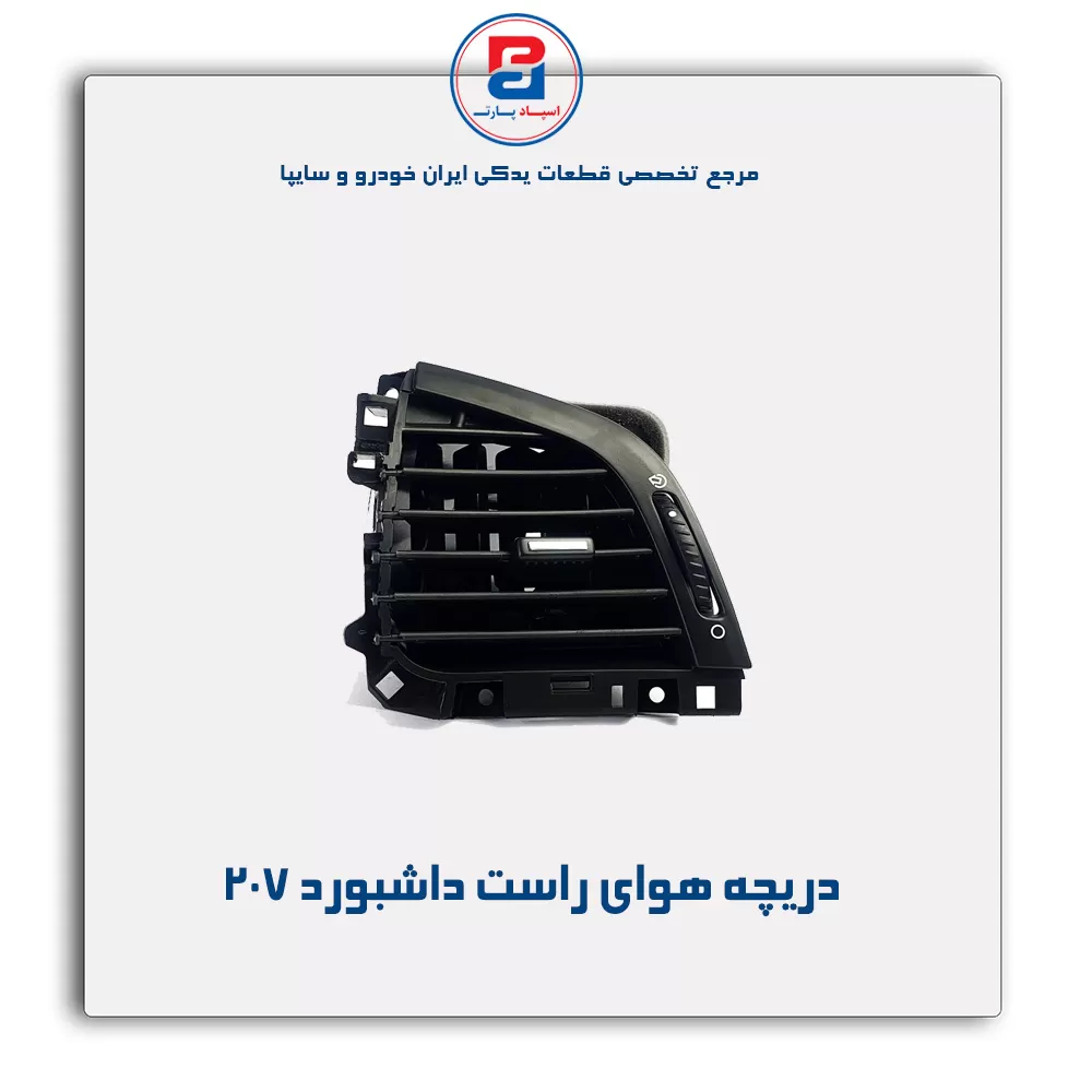 دریچه هوای کناری داشبورد 207- آذین پارت