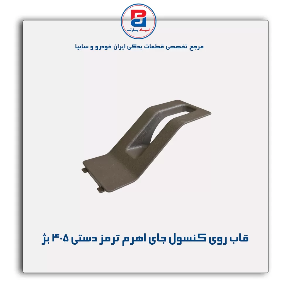قاب روی کنسول جای اهرم ترمز دستی 405 -آذین پارت