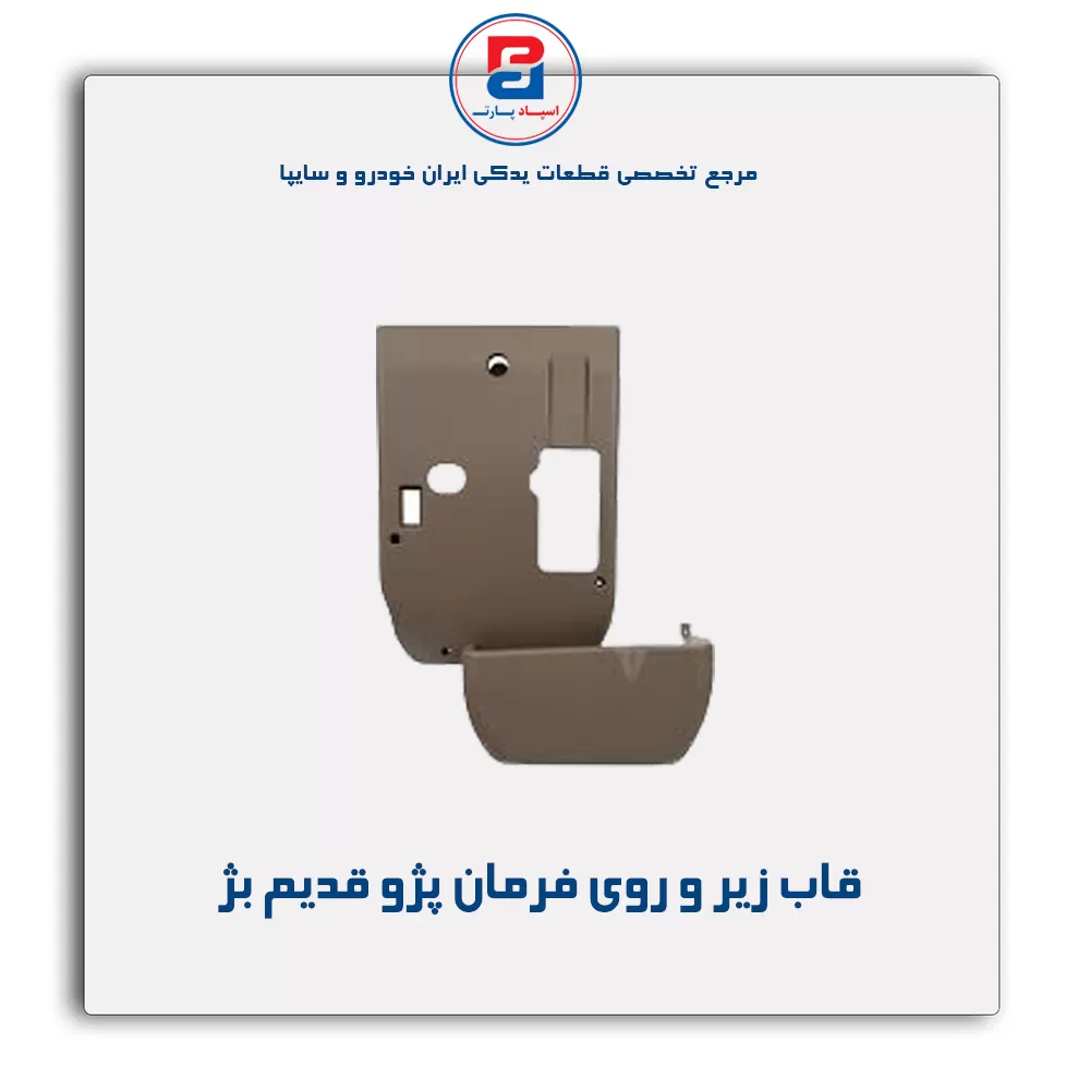 قاب زیر و روی فرمان پژو-آذین پارت
