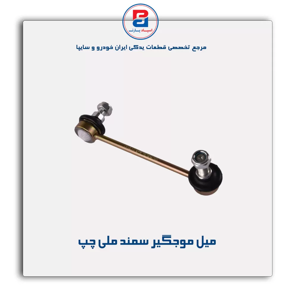 میل موجگیر سمند ملی- امیرنیا