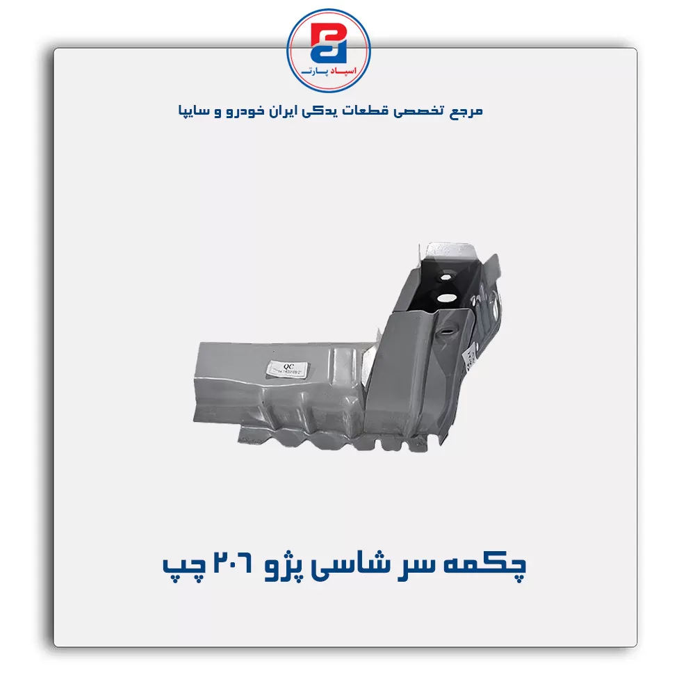 چکمه سر شاسی پژو  206 -ایساکو