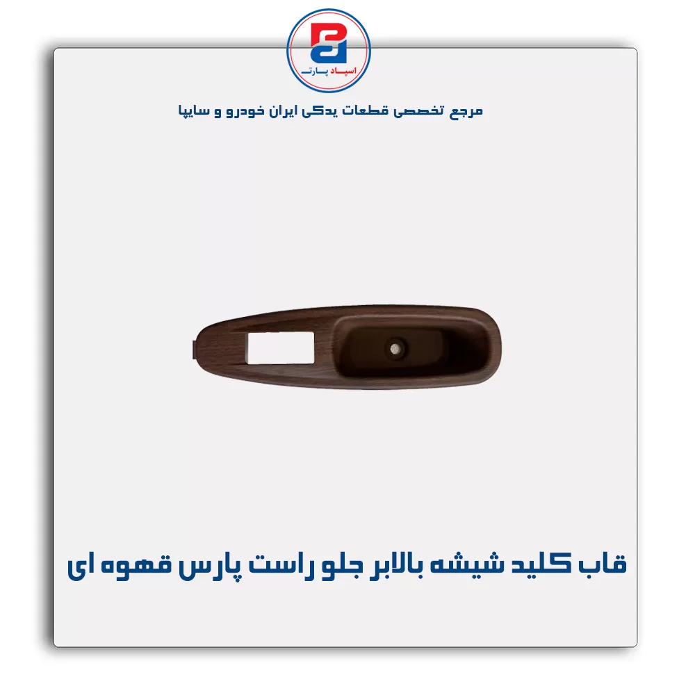 قاب کلید شیشه بالابر پارس قهوه ای-آذین پارت