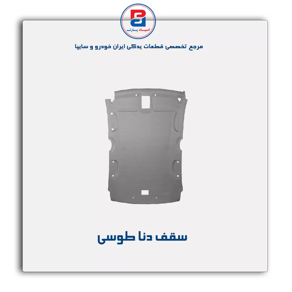 نمد سقف دنا -آذین پارت
