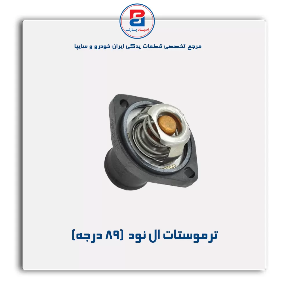 ترموستات ال نود -پارس نیکان