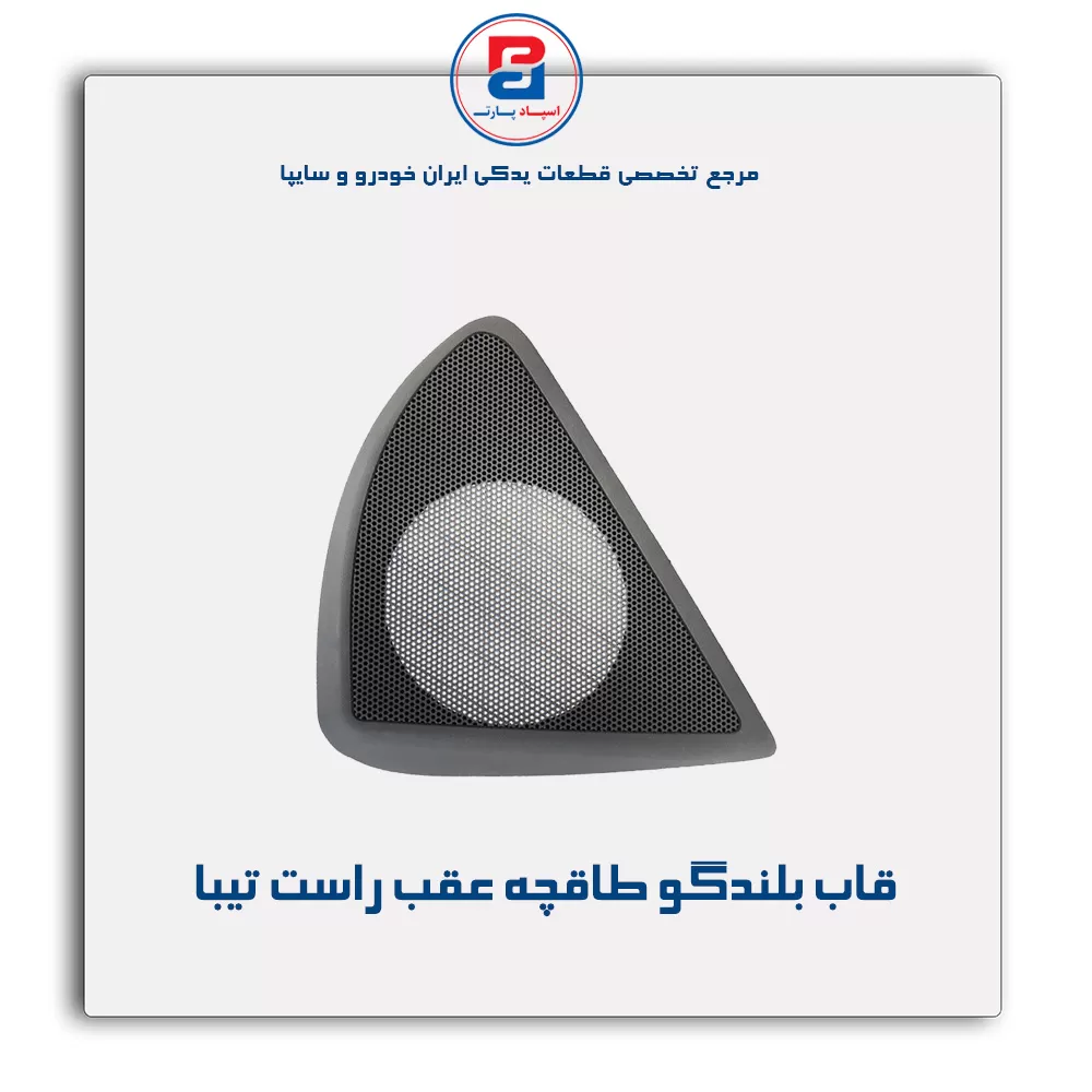 قاب بلندگو طاقچه عقب  تیبا -آذین پارت