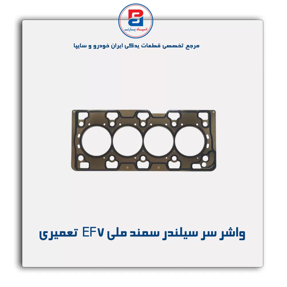واشر سر سیلندر سمند ملی EF7   پاور کلیک
