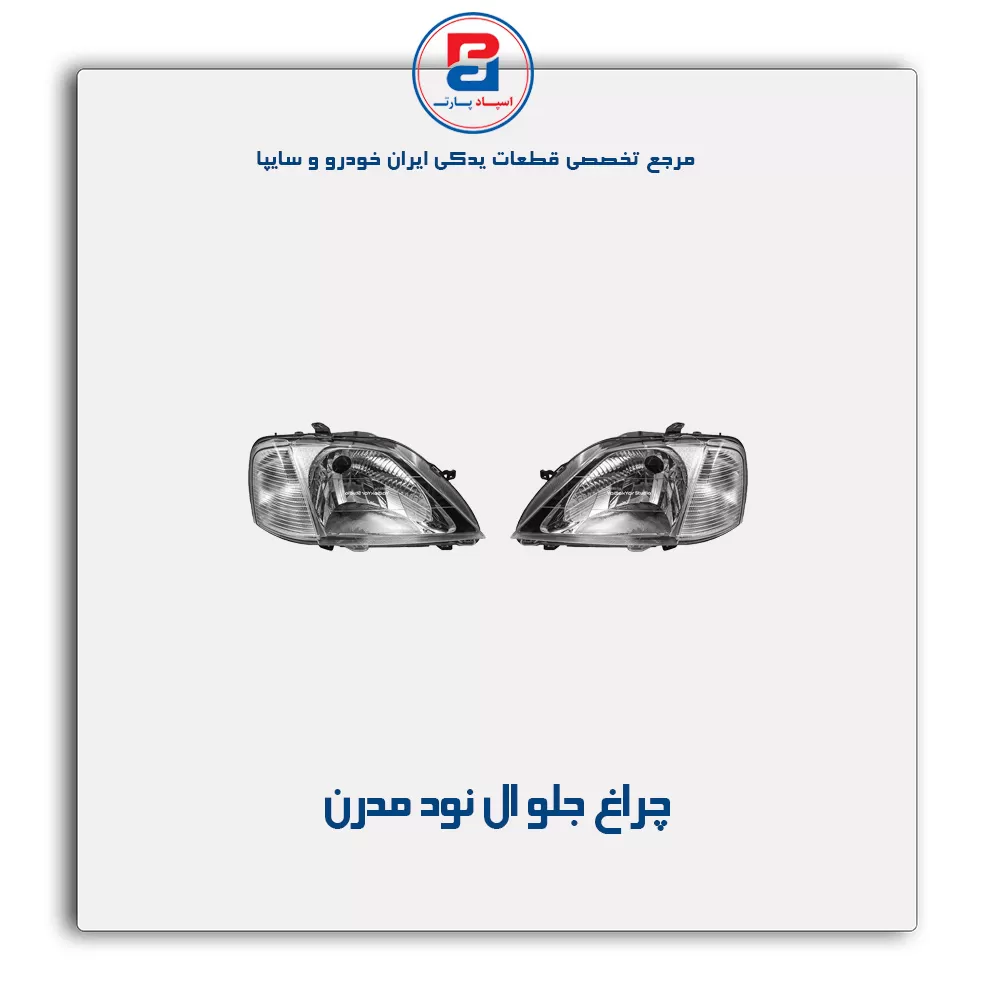 چراغ جلو ال  نود  مدرن