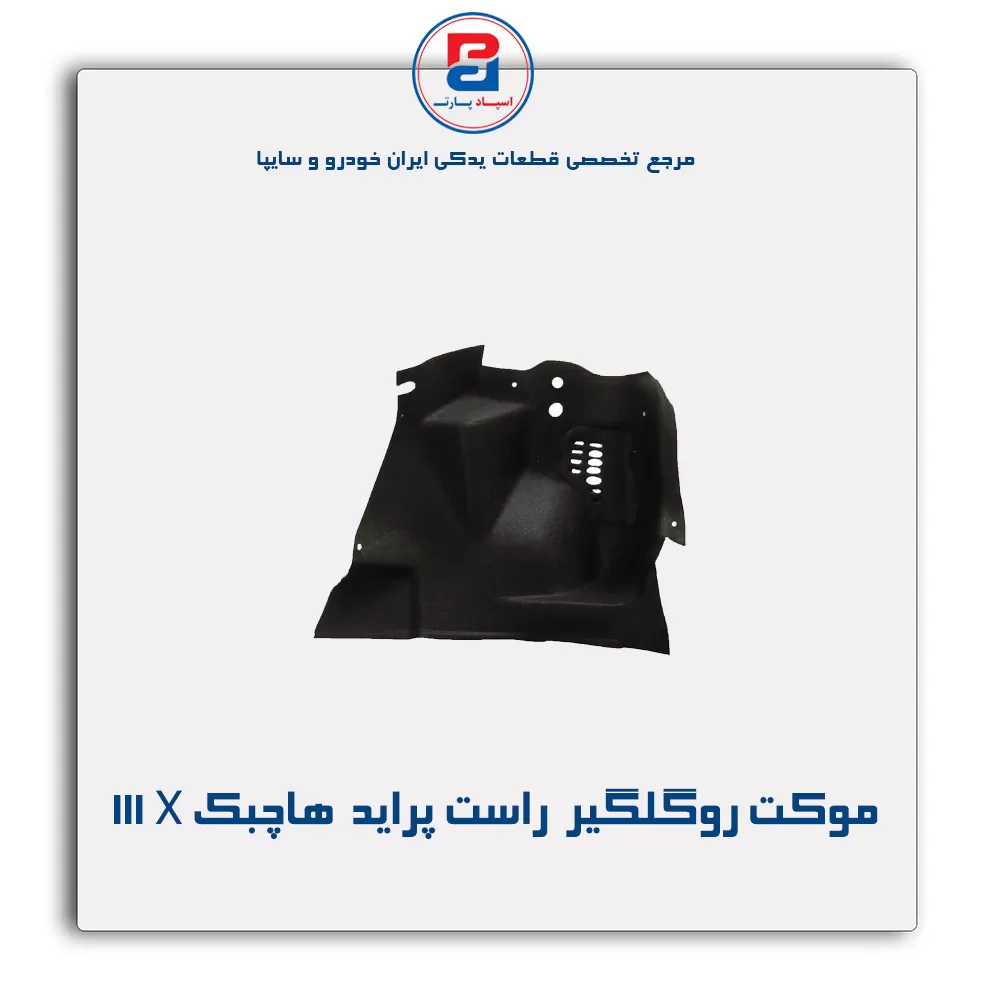 موكت گلگیر  پراید-آذین پارت