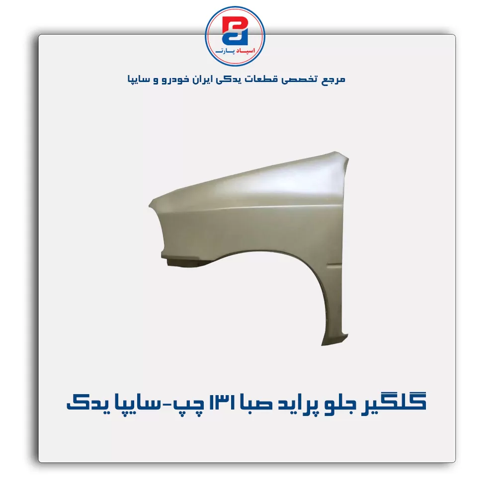 گلگیر جلو پراید صبا-131 -سایپا یدک