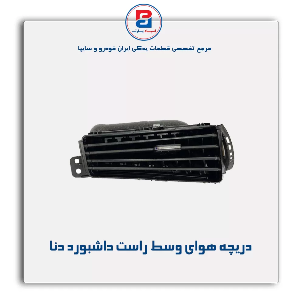 دریچه هوا داشبورد دنا-آذین پارت