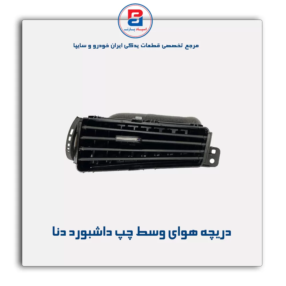 دریچه هوا داشبورد دنا-آذین پارت