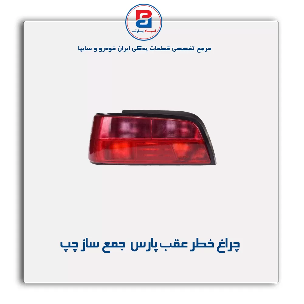 چراغ خطر عقب پارس جمع ساز