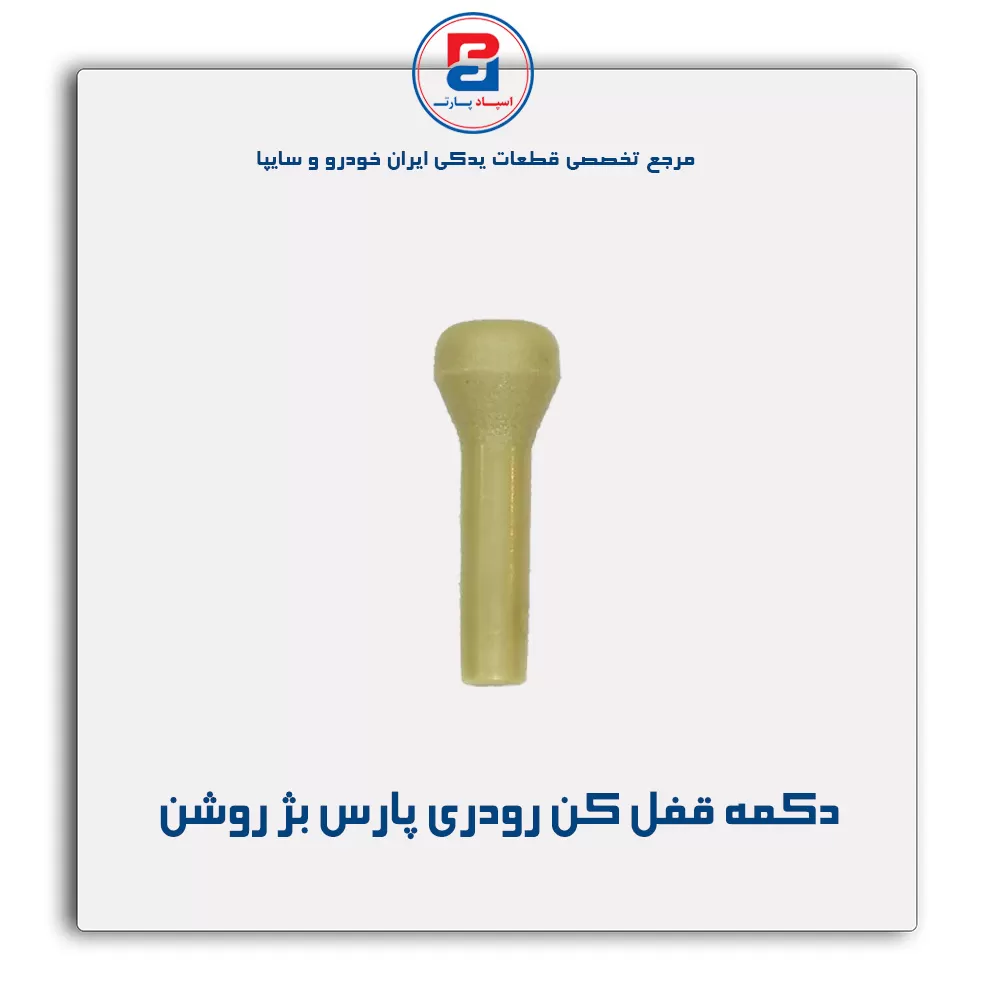 شاسی قفل کن در پارس -آذین پارت