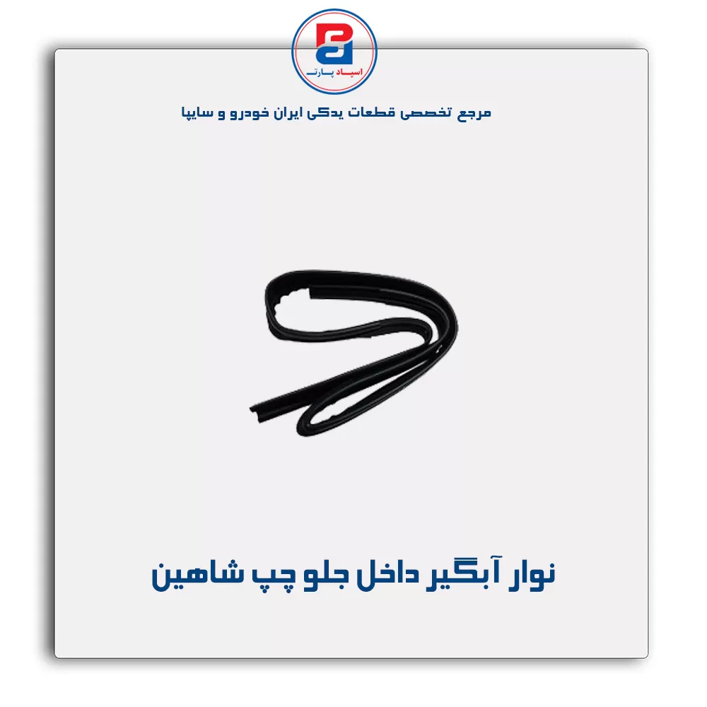 نوار اّبگیر شاهین -آذین پارت