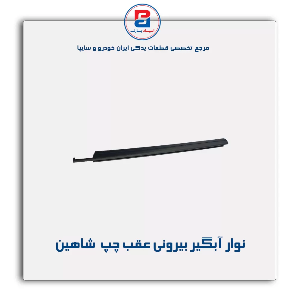 نوار اّبگیر شاهین -آذین پارت