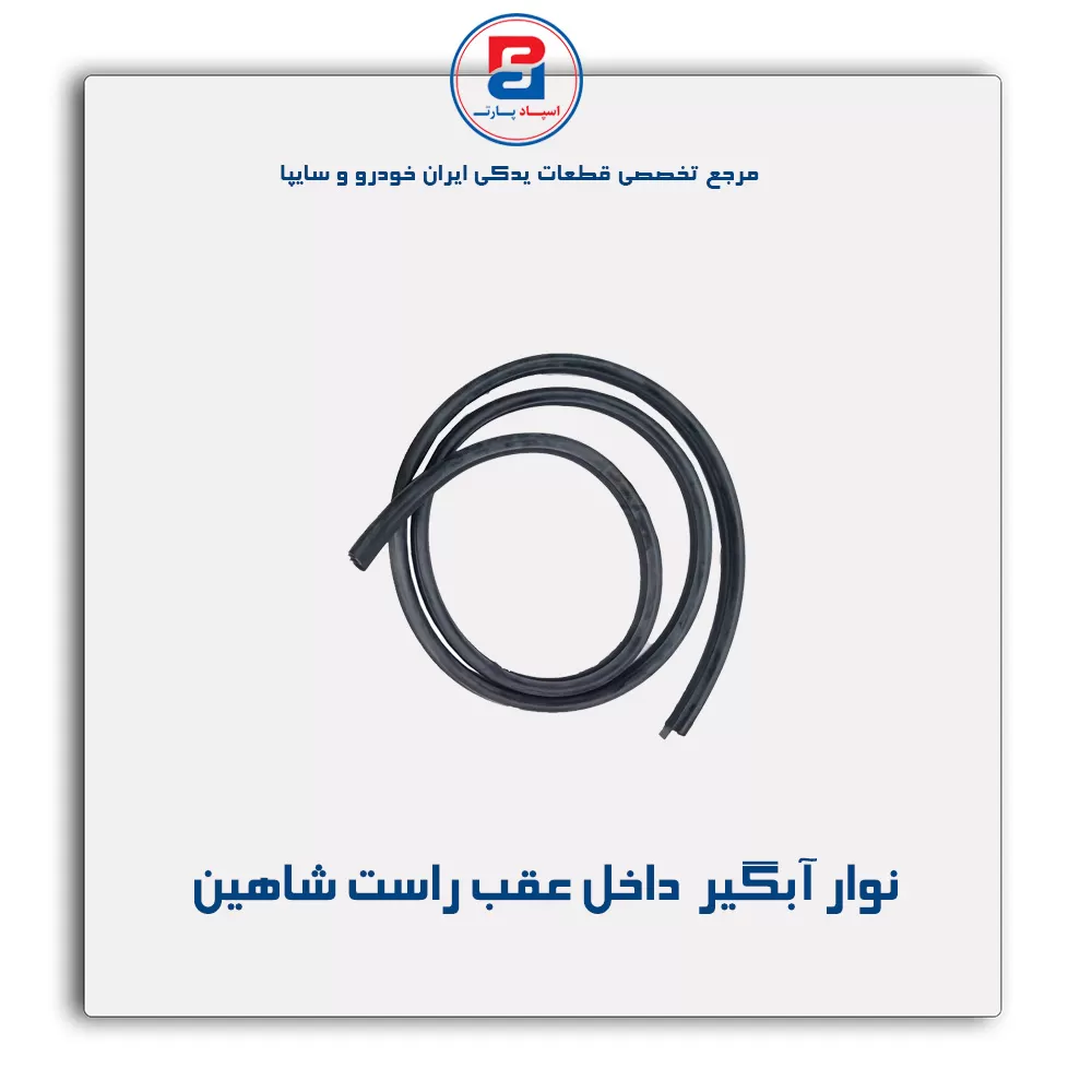نوار اّبگیر شاهین -آذین پارت