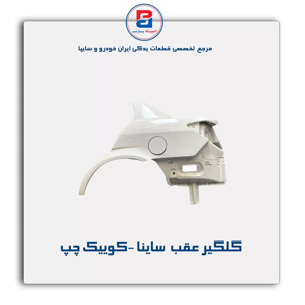 گلگیر عقب  ساینا -کوییک-سایپا یدک