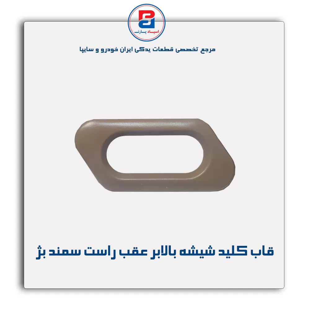 قاب کلید شیشه بالابر سمند بژ-آذین پارت