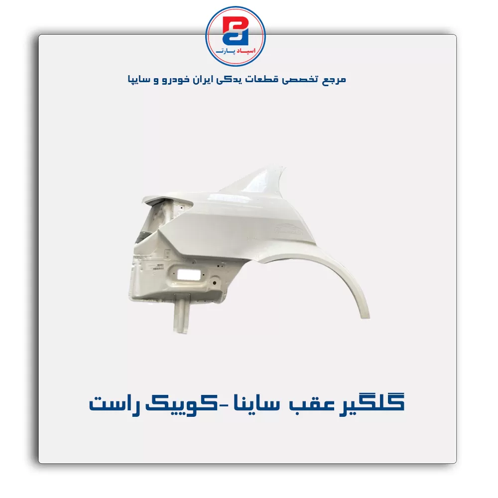گلگیر عقب  ساینا -کوییک-سایپا یدک
