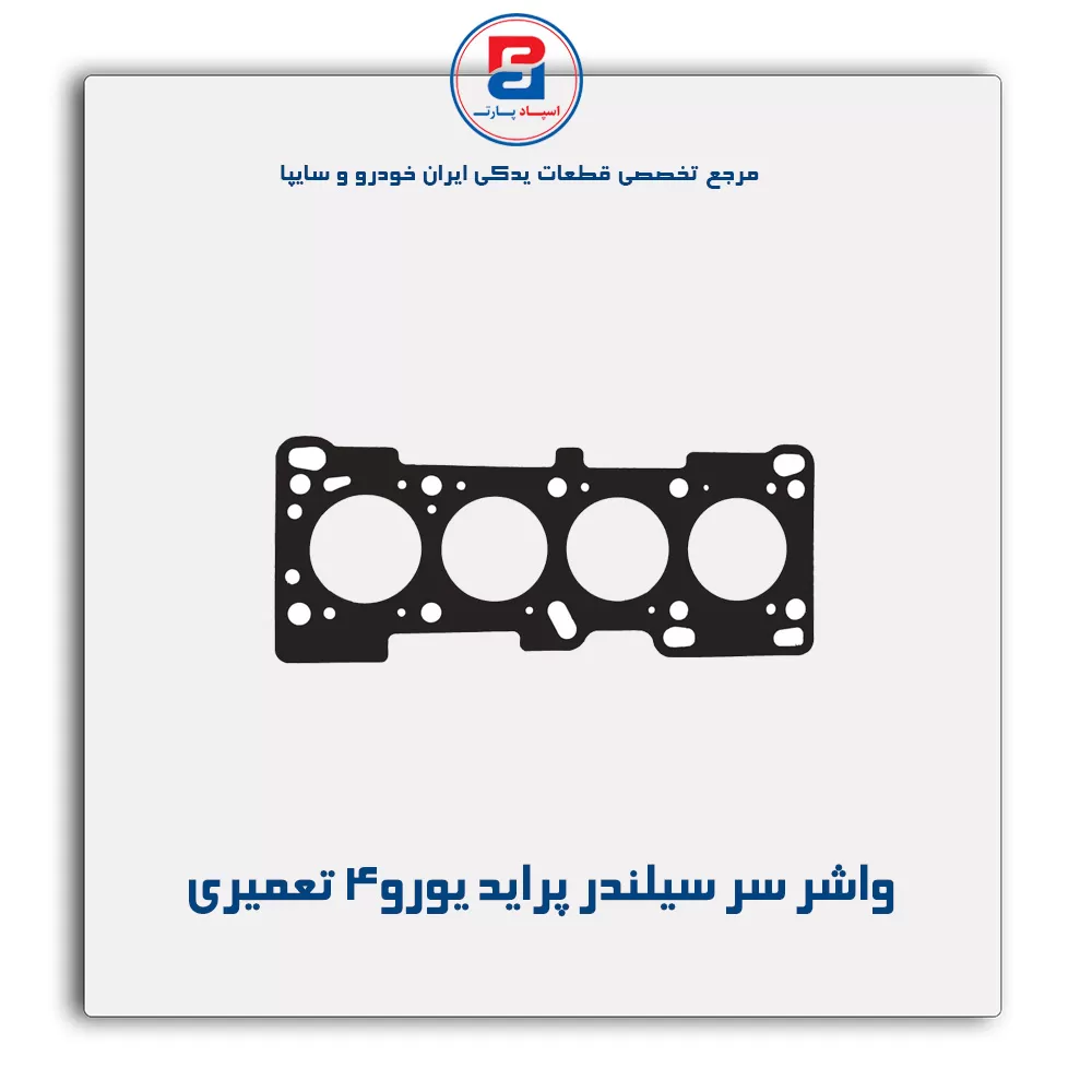 واشر سر سیلندر پراید یورو4 پاور کلیک