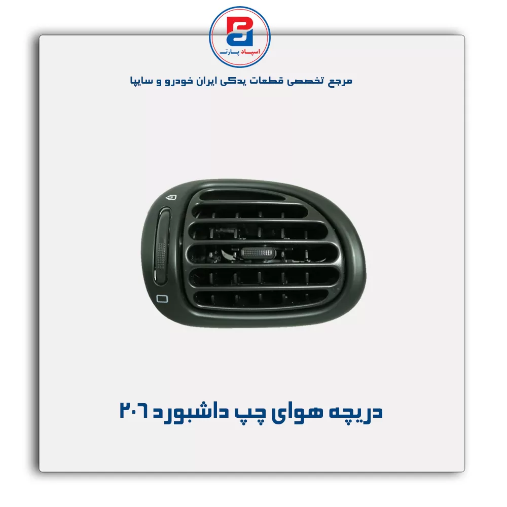 دریچه هوای کنار  داشبورد 206-آذین پارت