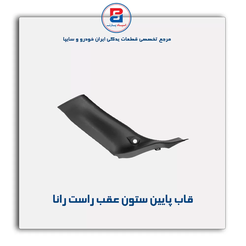 قاب ستون عقب  رانا  -آذین پارت