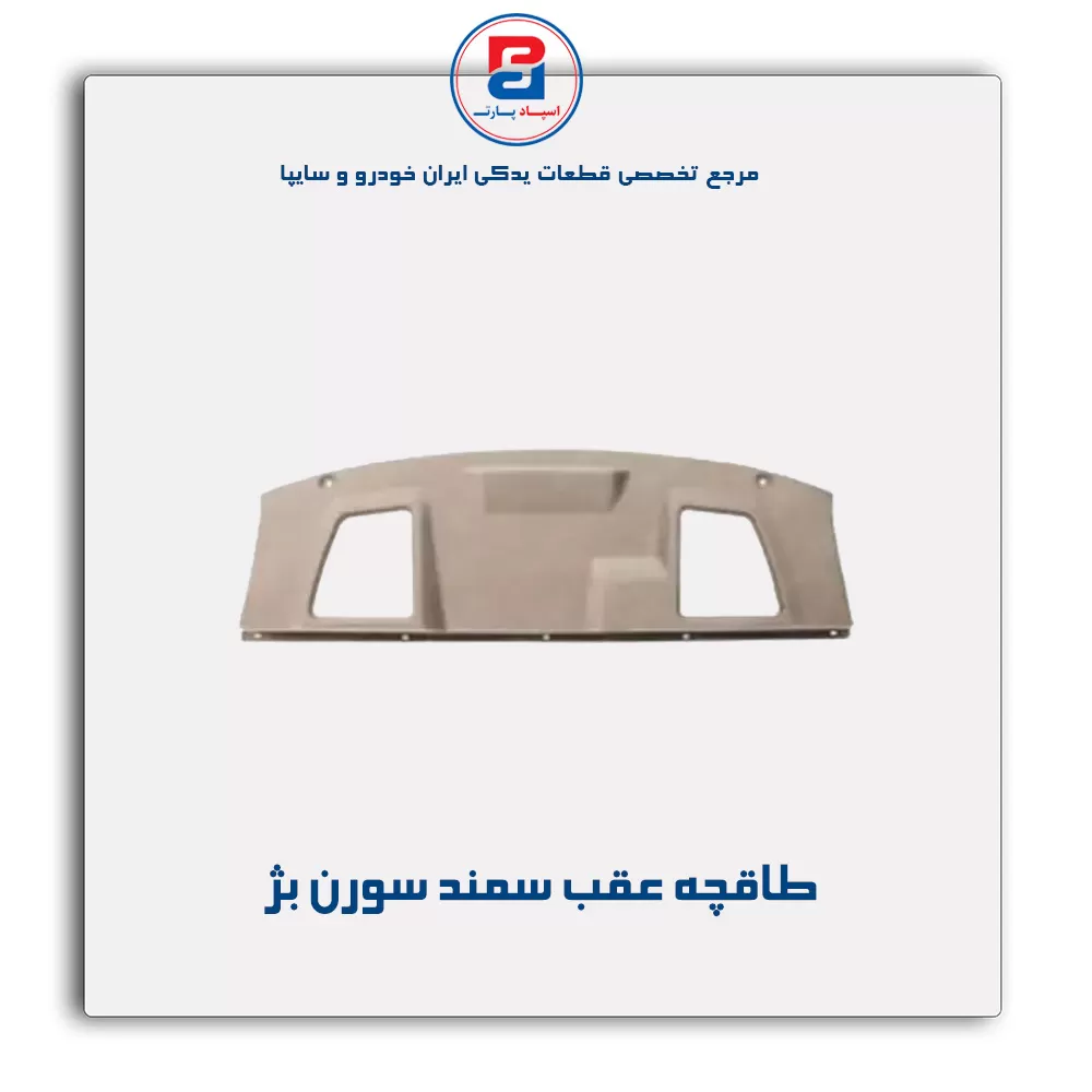 طاقچه عقب سورن-آذین پارت