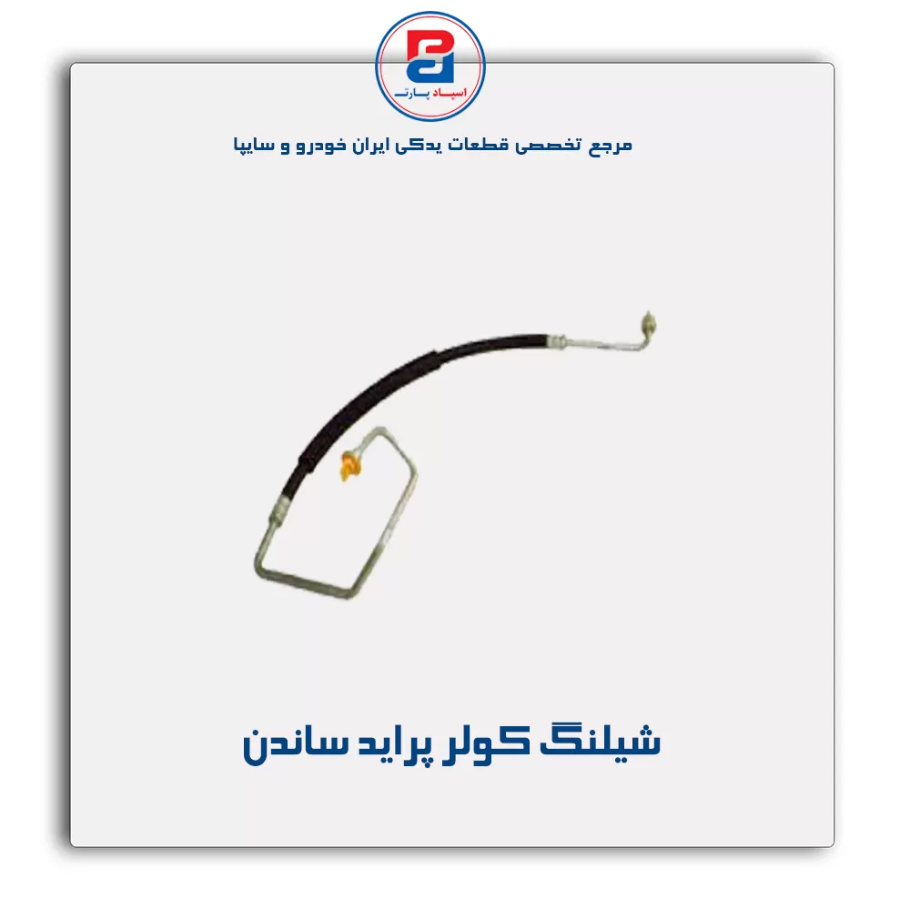 شیلنگ کولر پراید ساندن
