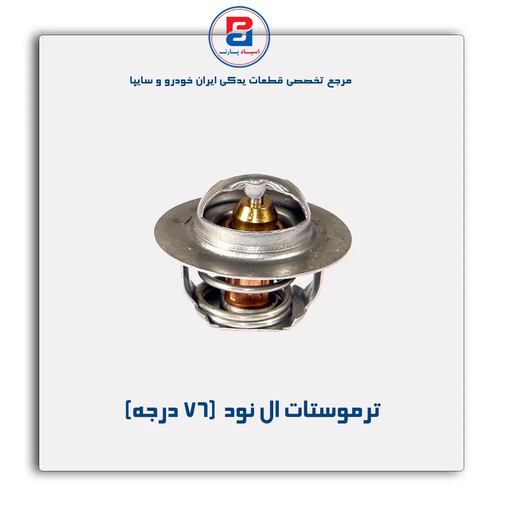 ترموستات ال نود -پارس نیکان