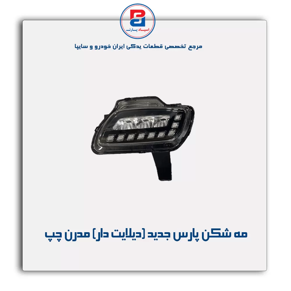 مه شکن پارس جدید (دیلایت دار) مدرن