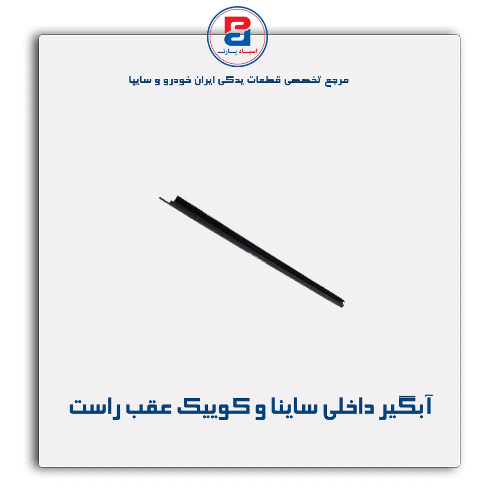 نوار اّبگیر ساینا و کوییک -آذین پارت