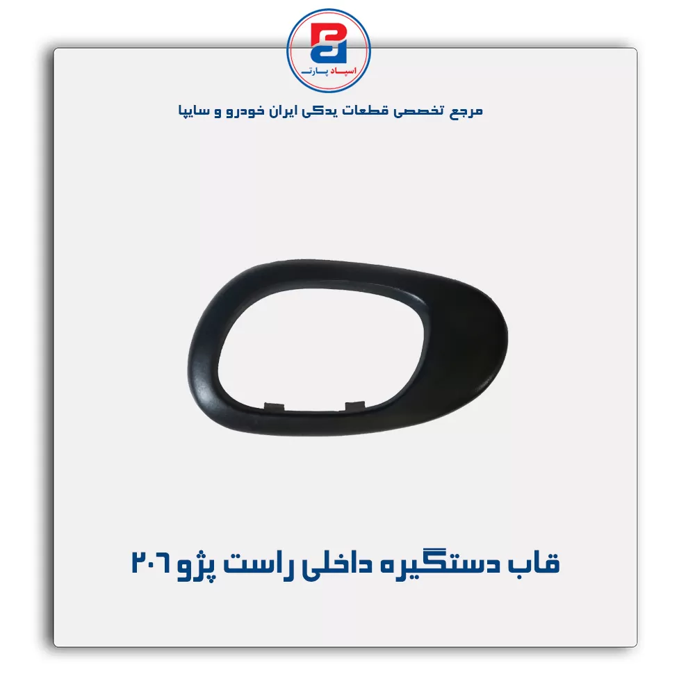 قاب دستگیره داخلی پژو 206-آذین پارت