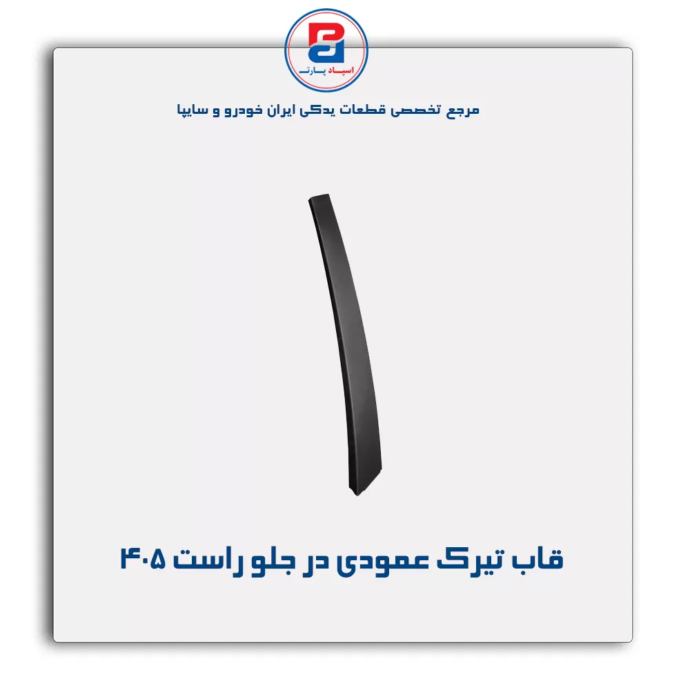 قاب تیرک عمودی بیرون درب پژو-آذین پارت
