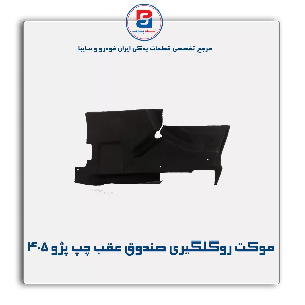 موكت گلگیر پژو -آذین پارت