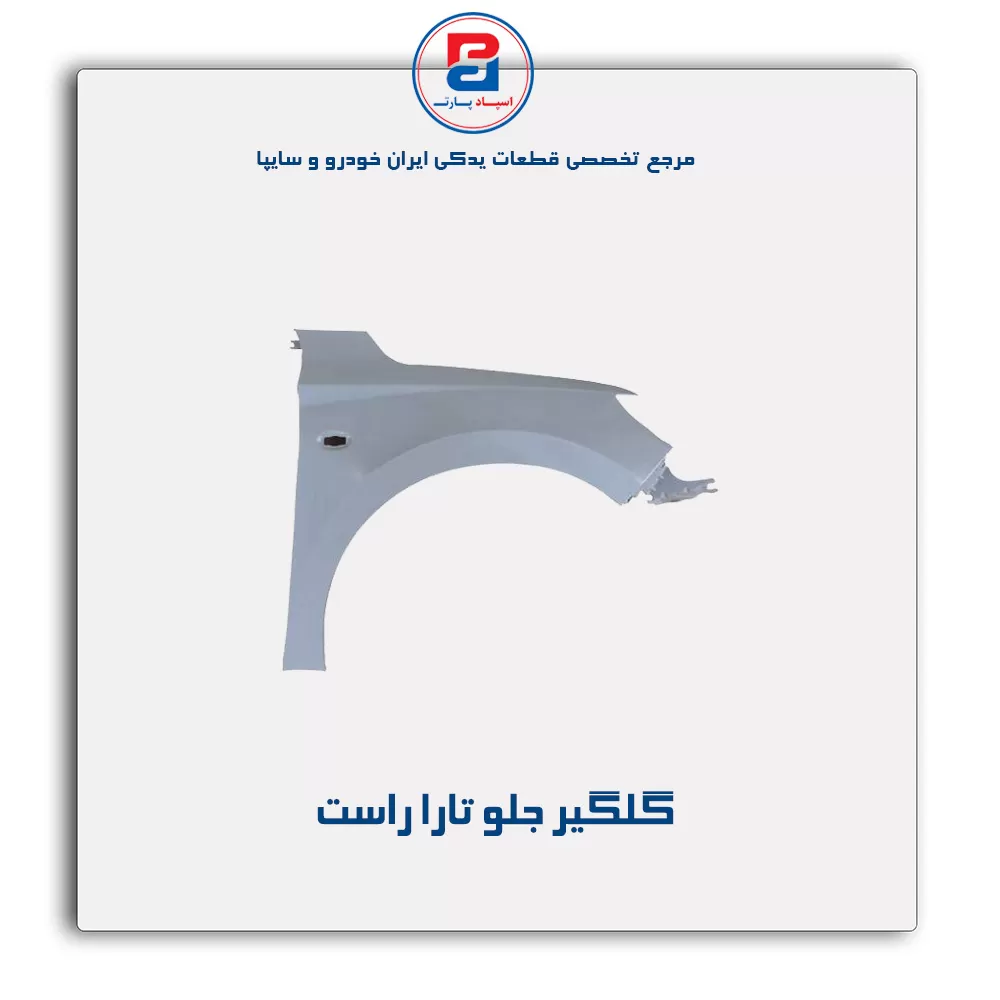 گلگیر جلو تارا-ایساکو