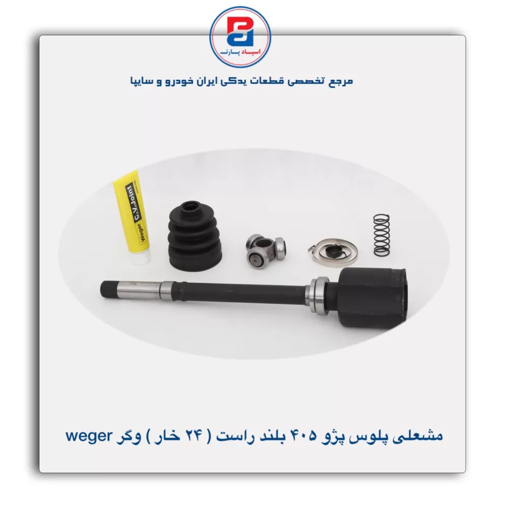 مشعلی پلوس پژو 405 بلند راست (24 خار) وگر weger