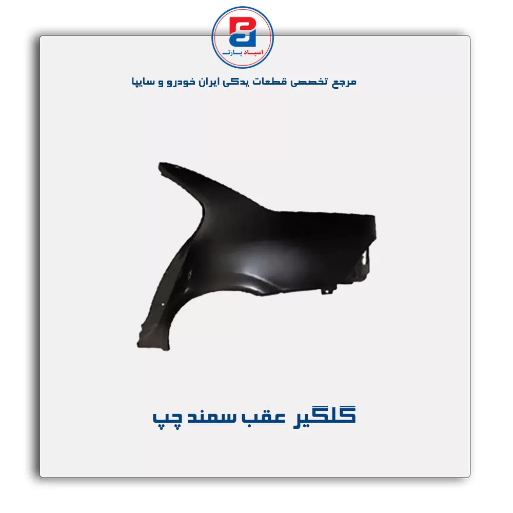 گلگیر  عقب سمند-ایساکو